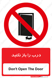 don’t , دریچه , ممنوع , 