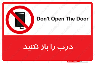 don’t , دریچه , ممنوع , 