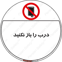 don’t , دریچه , ممنوع , 