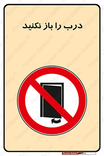 don’t , دریچه , ممنوع , 