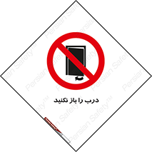 don’t , دریچه , ممنوع , 