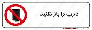 don’t , دریچه , ممنوع , 