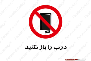 don’t , دریچه , ممنوع , 