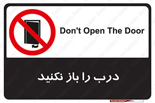 don’t , دریچه , ممنوع , 