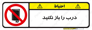 don’t , دریچه , ممنوع , 