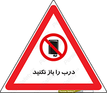 don’t , دریچه , ممنوع , 