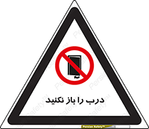 don’t , دریچه , ممنوع , 