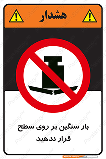 don’t , area , وسایل , وزن , سطوح , نگذارید , ممنوع , 