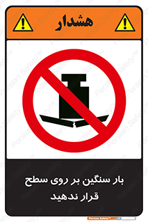 don’t , area , وسایل , وزن , سطوح , نگذارید , ممنوع , 