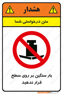 don’t , area , وسایل , وزن , سطوح , نگذارید , ممنوع , 
