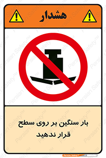 don’t , area , وسایل , وزن , سطوح , نگذارید , ممنوع , 