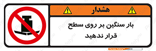 don’t , area , وسایل , وزن , سطوح , نگذارید , ممنوع , 