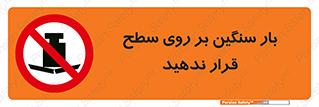 don’t , area , وسایل , وزن , سطوح , نگذارید , ممنوع , 