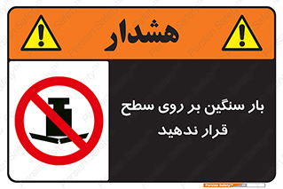 don’t , area , وسایل , وزن , سطوح , نگذارید , ممنوع , 