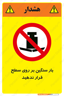 don’t , area , وسایل , وزن , سطوح , نگذارید , ممنوع , 