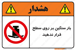 don’t , area , وسایل , وزن , سطوح , نگذارید , ممنوع , 