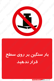 don’t , area , وسایل , وزن , سطوح , نگذارید , ممنوع , 