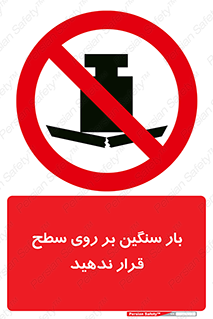 don’t , area , وسایل , وزن , سطوح , نگذارید , ممنوع , 