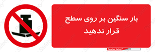 don’t , area , وسایل , وزن , سطوح , نگذارید , ممنوع , 