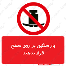 don’t , area , وسایل , وزن , سطوح , نگذارید , ممنوع , 