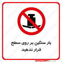 don’t , area , وسایل , وزن , سطوح , نگذارید , ممنوع , 