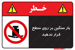don’t , area , وسایل , وزن , سطوح , نگذارید , ممنوع , 