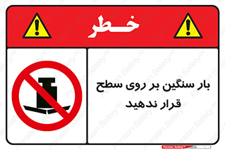 don’t , area , وسایل , وزن , سطوح , نگذارید , ممنوع , 