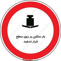don’t , area , وسایل , وزن , سطوح , نگذارید , ممنوع , 