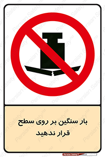 don’t , area , وسایل , وزن , سطوح , نگذارید , ممنوع , 