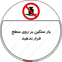 don’t , area , وسایل , وزن , سطوح , نگذارید , ممنوع , 