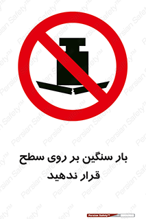 don’t , area , وسایل , وزن , سطوح , نگذارید , ممنوع , 