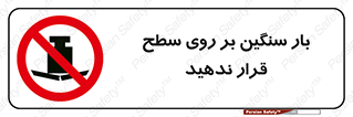 don’t , area , وسایل , وزن , سطوح , نگذارید , ممنوع , 