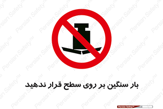 don’t , area , وسایل , وزن , سطوح , نگذارید , ممنوع , 