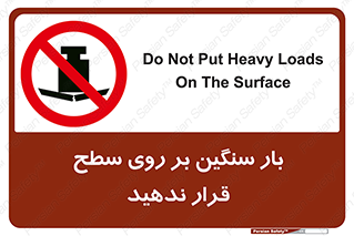 don’t , area , وسایل , وزن , سطوح , نگذارید , ممنوع , 