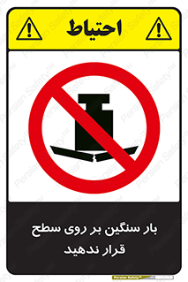 don’t , area , وسایل , وزن , سطوح , نگذارید , ممنوع , 