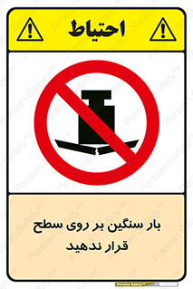 don’t , area , وسایل , وزن , سطوح , نگذارید , ممنوع , 