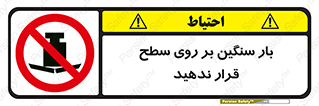 don’t , area , وسایل , وزن , سطوح , نگذارید , ممنوع , 