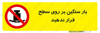 don’t , area , وسایل , وزن , سطوح , نگذارید , ممنوع , 