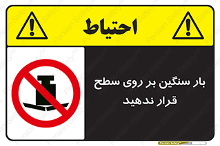 don’t , area , وسایل , وزن , سطوح , نگذارید , ممنوع , 