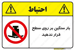 don’t , area , وسایل , وزن , سطوح , نگذارید , ممنوع , 