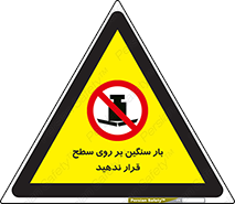 don’t , area , وسایل , وزن , سطوح , نگذارید , ممنوع , 