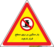 don’t , area , وسایل , وزن , سطوح , نگذارید , ممنوع , 