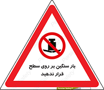 don’t , area , وسایل , وزن , سطوح , نگذارید , ممنوع , 
