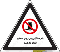 don’t , area , وسایل , وزن , سطوح , نگذارید , ممنوع , 