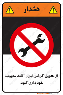 broken , equipment , don’t , خراب , تجهیزات , ممنوع , 