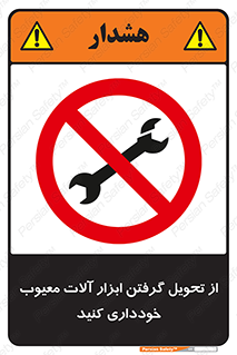 broken , equipment , don’t , خراب , تجهیزات , ممنوع , 