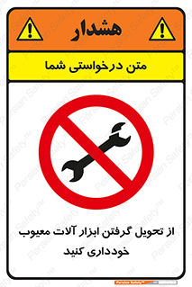 broken , equipment , don’t , خراب , تجهیزات , ممنوع , 
