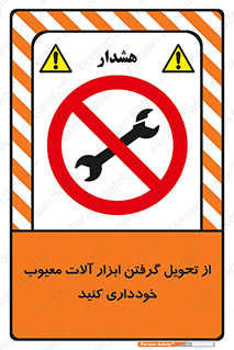 broken , equipment , don’t , خراب , تجهیزات , ممنوع , 