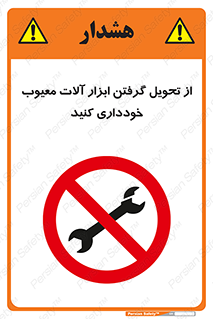 broken , equipment , don’t , خراب , تجهیزات , ممنوع , 