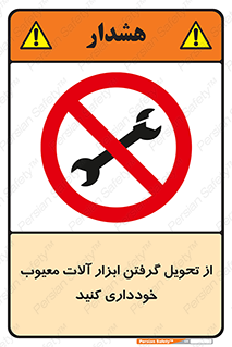 broken , equipment , don’t , خراب , تجهیزات , ممنوع , 